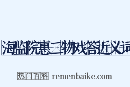 海监院惠二物戏答近义词是什么意思的图片